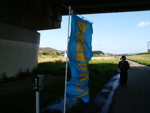 ゲートの写真を取り損ねたので、強風にはためく幟です。遠賀川沿いを往復するコースで、往路は快適なフォロー、その分復路はすごいアゲンスト、行きと帰りでキロ20秒くらい違いました。