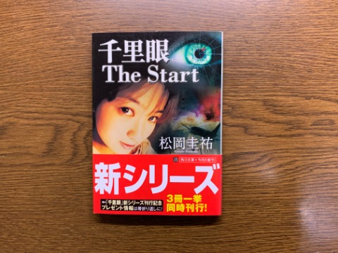 松岡圭祐氏の「千里眼 The Start」を読み終えました。新シリーズのスタートです。が、実は手元にあるのはここまでで、あらためてこの続きを集めるのはちと面倒かな。