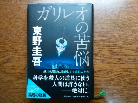 東野圭吾氏の「ガリレオの苦悩」を読み終えました。もうだいぶ以前になりますがテレビドラマや映画になったガリレオシリーズの原作のひとつですね。「落下る（おちる）」「操縦る（あやつる）」といった独特のタイトルが印象的です。映像作品での主人公は福山雅治ですが、相方の女性刑事は柴咲コウから第2シーズンでは吉高由里子に替わりましたね。