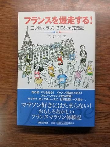 またまた再読了した本のご紹介です．菅野麻美さんの「フランスを爆走する！」　ランナーズ誌に連載されていたものもありますが，なかなか面白いです．給ワイン！？しながら走りたくなりますよ．