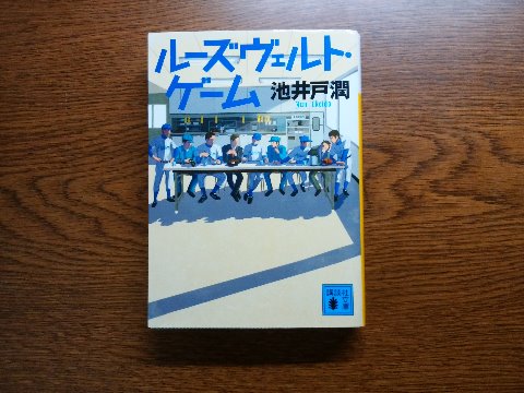 池井戸潤氏の「ルーズヴェルト・ゲーム」を読み終えました。これは、原作もさることながらTVドラマが有名ですよね。私もしっかり観たので、ドラマを思い出しながら楽しく読みました。