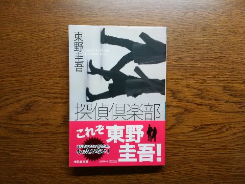 東野圭吾氏の「探偵倶楽部」を読み終えました。５編を集めた短編集ですが、短編集だとそれぞれの登場人物の名前と人間関係を把握するのがちょっと面倒ですね。