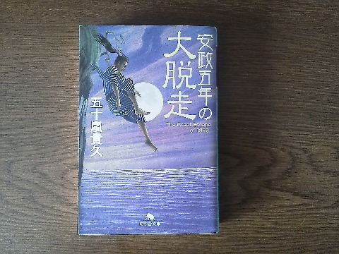 五十嵐貴久氏の「安政五年の大脱走」を読み終えました．スティーブ・マックイーンの映画「大脱走」が下敷きにあって，また相当に奇想天外なところもありますが，なかなか楽しい作品でした．