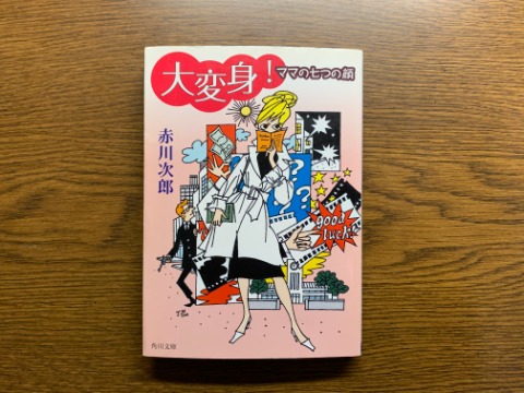 赤川次郎氏の「大変身！ママの七つの顔」を読み終えました。　有名な著者ですがあまり読んだことがないかな。まあ気軽に読めますね。