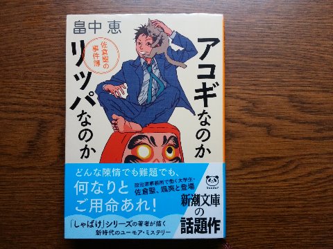 畠中恵氏の「アコギなのかリッパなのか」を読み終えました。　この著者は、ファンタジー時代小説「しゃばけ」で有名ですね。って実は私はこっちは読んでませんけど。　政治家事務所で働く大学生が主人公のユーモアミステリーの短編集です。