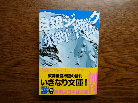 東野圭吾氏の「白銀ジャック」を再度読み終えました。スキー場が舞台という今の季節とは全く合わないお話ですが、裏表紙の惹句によれば、「圧倒的な疾走感で読者を翻弄する痛快サスペンス！」です。