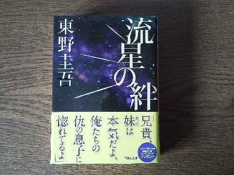 東野圭吾氏の「流星の絆」を読み終えました．これは７年前のテレビドラマのほうが有名ですかね．出演者のうち戸田恵梨香と二宮和也までは憶えていたのですが，その他も調べました．小説の登場人物の姿が具体的なイメージで浮かぶので楽しいですよ．