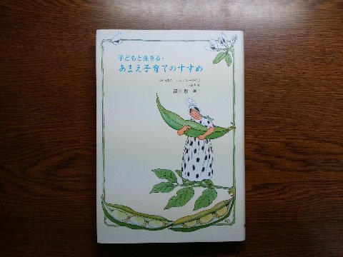 さて久々の読了本ご紹介は、ちょっと毛色の変わった本です。澤田敬氏の「子どもと生きる・あまえ子育てのすすえ」を読み終えました。著者は元々小児科医だからでしょう、あまえ療法とかあまえ欠乏症候群といった言葉も出てきます。　小さい子どもが身近におられるパパ・ママやじいじ・ばぁばさんにはお勧めですよ。