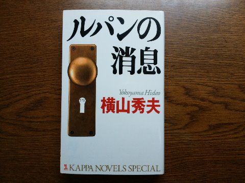 横山秀夫氏の「ルパンの消息」を読み終えました。この著者は、日本航空の墜落事故を題材とした「クライマーズ・ハイ」が有名ですが、この作品はデビュー前に書かれたけれども15年後にようやく刊行されたという幻の処女作です。