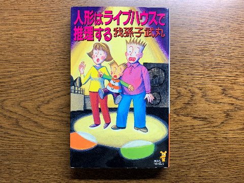 我孫子武丸氏の「人形はライブハウスで推理する」を読み終えました。　腹話術の人形が名探偵というなかなかユニークな設定の短編集です。