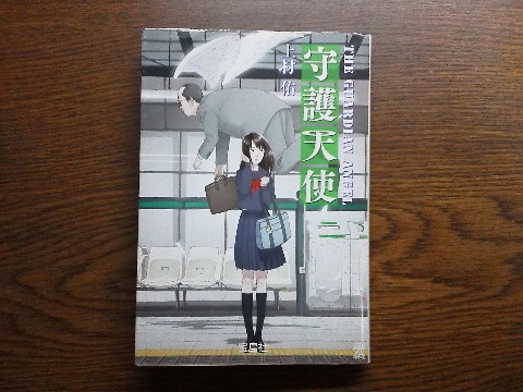 上村佑氏の「守護天使」を読み終えました．日本ラブストーリー大賞なんて賞があるんですね．その受賞作で，新感覚ラブストーリーということで楽しく読めましたが，いささか美しくない描写もありますねえ．