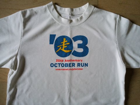 オクトーバーランには結構昔から参加しています。そのTシャツも、いくらかは処分してしまいましたが、今手元にある最も古いものをご紹介しましょう。2003年のものです。この年は、前年から大会に参加し始めてあちこち走りましたが、まだ10kmまででした。