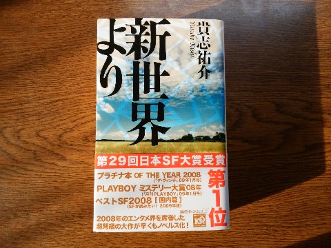 貴志祐介氏の「新世界より」を読み終えました。この本、内容もなかなかすごいのですが、それ以前にボリュームがすごい！　厚さが約５センチあります。ここまでになると、手に持つのも大変ですよね。
