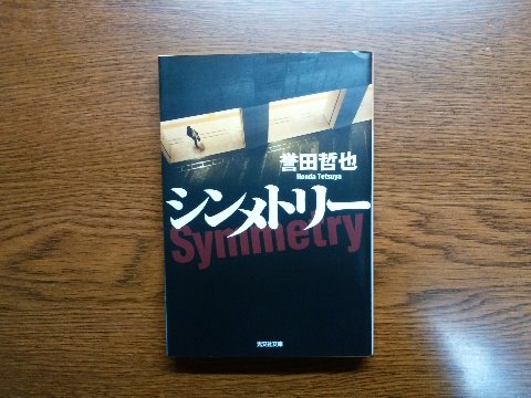 誉田哲也氏の「シンメトリー」を読み終えました。またまた姫川玲子シリーズに戻ってきました。シリーズ第３弾は初の短編集。内容もさることながら、目次で７つの作品の並びとタイトルがしっかり左右対称になっているのに驚きました。