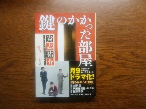 貴志祐介氏の「鍵のかかった部屋」を読み終えました。前回と同じ著者で、主人公も同じ防犯探偵！ですが、今回のは短編集です。帯にある通り以前月９のドラマになったそうです。