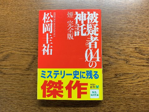 松岡圭祐氏の「被疑者04の神託」を読み終えました。千里眼シリーズで有名な著者ですが、この作品はずいぶん違ったイメージです。著者の初期の傑作だそうです。