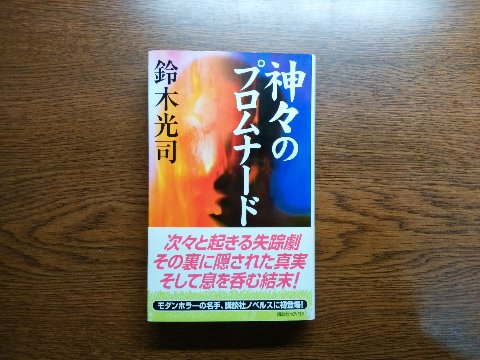 鈴木光司氏の「神々のプロムナード」を読み終えました。　この著者はなんと言っても「リング」が有名ですよね。この作品は、前半くらいまではあのオウム事件を思い出さすような展開ですが、その後は全く違う流れで進んで行きます。　　本にまつわる余談です。今週初めの旅行中に文庫本を１冊なくしてしまいました。　読みかけの本のその後も気になりますが、ブックカバーのほうがもっと残念です。もう10年以上使っていた革製のカバーだったんですよねえ。　これを機会に、以前石垣島で買ってきたミンサー織りのカバーを使うことにしましょう。