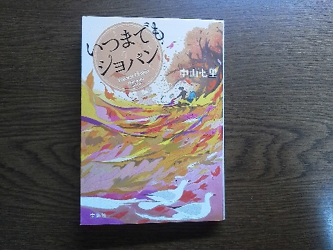 中江七里氏の「いつまでもショパン」を読み終えました．これは今年初めが初版なので，この著者の音楽ミステリーシリーズの現時点での最新刊かな？　舞台が海外にまで拡大しました．