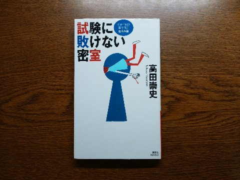 高田崇史氏の「試験に敗けない密室」を読み終えました。論理パズル小説「天才高校生千葉千波くんの事件日記」シリーズ、となっていますが、この著者はQEDシリーズのほうが有名かな。