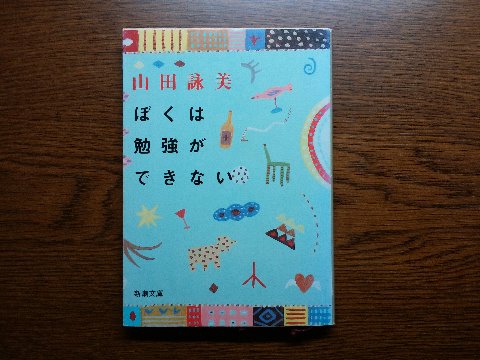 山田詠美氏の「ぼくは勉強ができない」を読み終えました。この著者さん、いろんな文学賞を取っているんですよね。この作品は受賞作ではないですが、インパクトのある題名は記憶にありました。