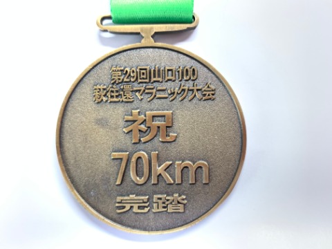 さてこのメダルは、今はもうなくなってしまった萩往還マラニック大会の70kmです。ここは完走じゃなくて完踏と呼ぶんですよね。私の最長距離、そしていろんな思い出がある大会です。