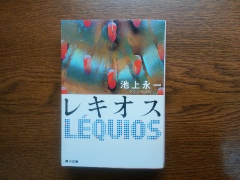 池上永一氏の「レキオス」を読み終えました。巨大な魔方陣が出現しその封印が解かれて云々･･となかなか荒唐無稽ではありますが、沖縄が舞台というところはなんか好きですね。
