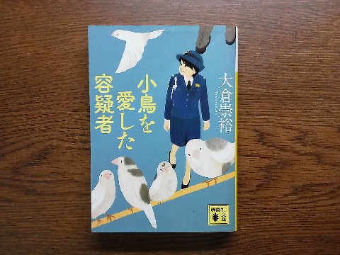 大倉崇裕氏の「小鳥を愛した容疑者」を読み終えました．正直あまり期待していなかったのですが，楽しかった！　ヒロインの女性警察官が，解説にいわく「思わず萌え～っといいたくなる愛されキャラクター」でした．
