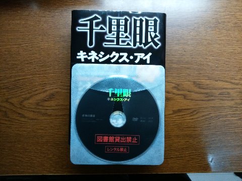 松岡圭祐氏の「千里眼　キネシクス・アイ」を読み終えました。ユニークなのは、シネマ＆ノベルということで、映画のDVDがセットで付いています。正直なところ映画の出来はいまいちでしたが、お得感はありますね。