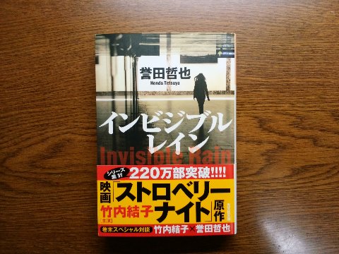 誉田哲也氏の「インビジブルレイン」を読み終えました。これも姫川玲子シリーズですが、彼女が初めて恋をします。映画での竹内結子の相手役は大沢たかお。私は観ていませんが、似合うんじゃないかな。