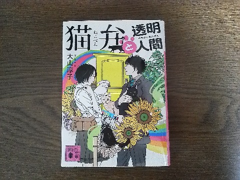 大山淳子氏の「猫弁と透明人間」を読み終えました．彼女の第２作で，これも前作同様に吉岡秀隆・杏主演でテレビ化されましたが，残念ながら見逃してしまいました．