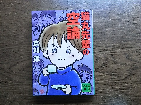 倉知淳氏の「猫丸先輩の空論」を読み終えました．まるでコミックスのような表紙ですが，一応小説です．でも先日の「カエル男」とは違って，今回はまあ表紙に似合ったような内容でした．