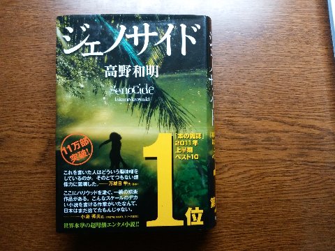 高野和明氏の「ジェノサイド」を読み終えました。　人類絶滅の危機に立ち向かうのが、日本のひ弱そうな大学院生と屈強なアメリカの傭兵、というのが目新しいかな。