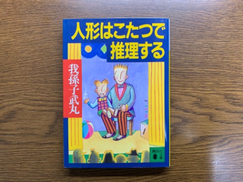 我孫子武丸氏の「人形はこたつで推理する」を読み終えました。腹話術の人形が名探偵というお話で、以前にも「人形はライブハウスで推理する」という本をアップしましたが、今回のほうがこの人形シリーズの最初の作品でした。