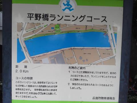 今日のコースは，この平野橋ランニングコースの半分を含んでいます．広島は川の町，河岸のあちこちがきれいに整備されています．