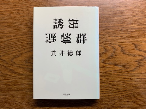 貫井徳郎氏の「誘拐症候群」を読み終えました。子供の連続誘拐事件が題材ですが、主人公が托鉢僧というのはユニークです。