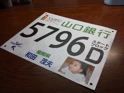 11/2の下関海響マラソンのナンバーカードが届きました．今回は，彼女と一緒に走れます･･･