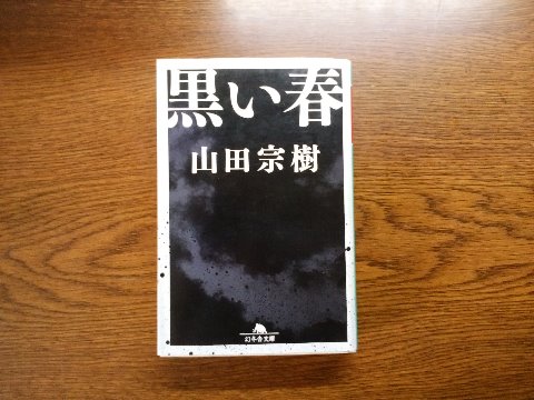 山田宗樹氏の「黒い春」を読み終えました。未知の黒色胞子で感染し口から黒い粉をまき散らしながら絶命する黒手病･･･とかいうお話です。