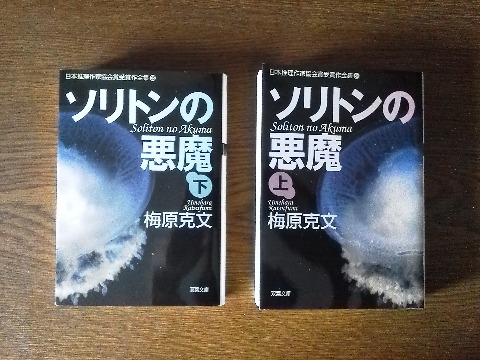 梅原克文氏の「ソリトンの悪魔」を読み終えました．日本推理作家協会賞受賞昨です．1600枚の大作で，文庫判でも分厚い上下２巻ですが，海が好きな方にはお勧めかな．