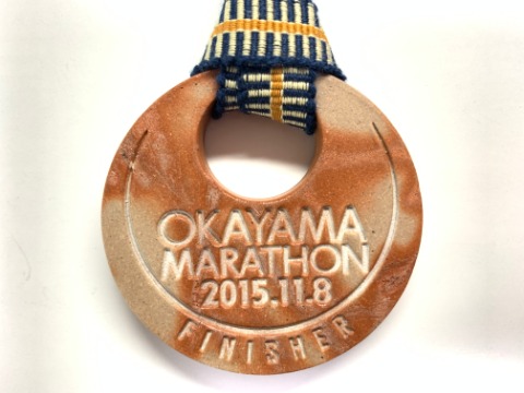 このメダルは、2015年の第1回おかやまマラソン。私の好きな焼き物の備前焼です。