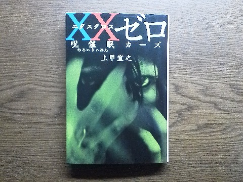 上甲宣之氏の「XXゼロ 呪催眠カーズ」を読み終えました．正直なところこの人の作品は苦手です．でも，長男から送ってもらった本がもうそろそろこの著者のものしかなくなってきたので，がんばって読んでいます．