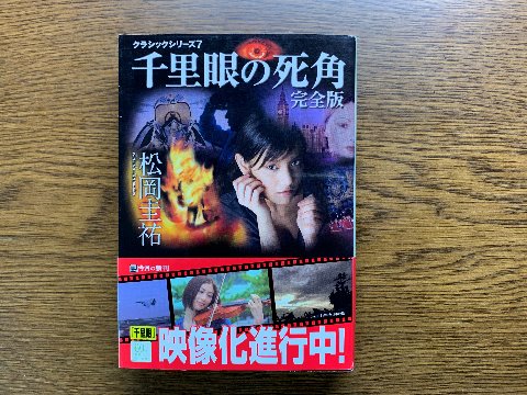 松岡圭祐氏の「千里眼の死角」を読み終えました。イヤと言うほどたくさんある千里眼シリーズの一つです。