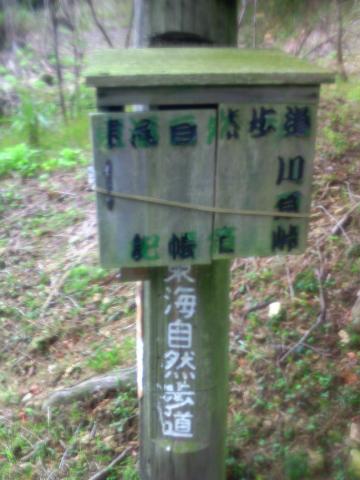 東海自然歩道と交わるところに記帳箱があったので、名前を記入。