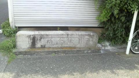 近所の民家の軒先に「鎌倉橋」という石碑を発見。
後で調べると、ここは上祖師谷から多摩川の船着場までの鎌倉道で、付近の田んぼの用水に掛かる橋があったのだという。
