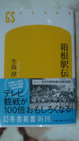 今読んでいる本（の一つ）。作者の生島淳氏は2005年に「駅伝がマラソンをダメにした」という本（新書）を出している。今年の箱根駅伝は終わってしまってから見つけたが、前述の本が面白かったので買ってみた。面白い分析などをしているので、読んだ後で見れば確かにTV観戦が面白くなるかもしれない。(^_^;)