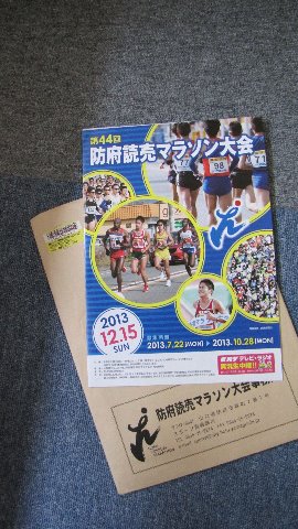 ちょっと前に届いた防府マラソンのパンフレット。12月開催、まさに今年一年の締めくくりとなる大会。