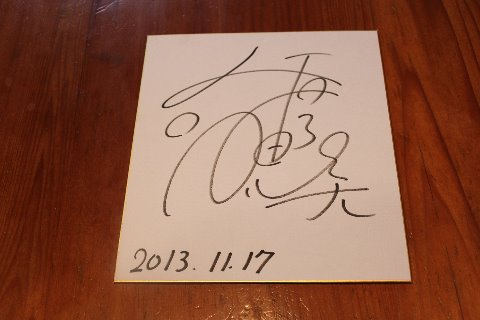 高橋千恵美さんのサインを　頂きました(>_<)　高橋さんは来年の東京マラソンに出場予定でエールの交換をしました（嬉）　ちなみに目標はサブ３・５みたいです！！
