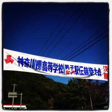 長女の応援で丹沢湖。
神奈川県高校駅伝、、、まさに青春！
選手や付添いの学生達、キラキラと輝いていました。
ますます、駅伝ファンになったなぁ！
