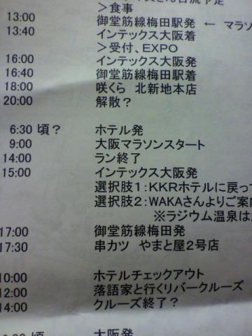 コナン先生の引率で、大阪修学旅行（マラソンもあり）に行ってきました。出発前には、同級生？の気まぐれ君と私に、こんな予定表が配られました～