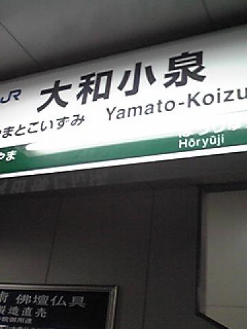 近鉄奈良→JR奈良→大和小泉と乗りついでやっとたどり着いた仕事先の最寄り駅
さらにここから社バスで15分！