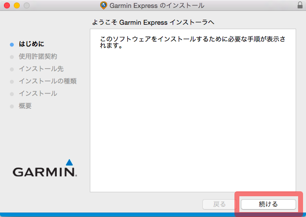 Garmin Expressのインストール 2
